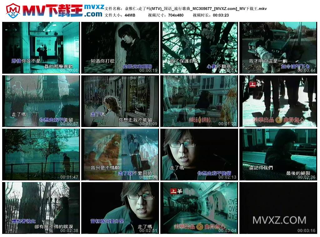 袁惟仁-走了吗(MTV)_国语_流行歌曲_MC305677